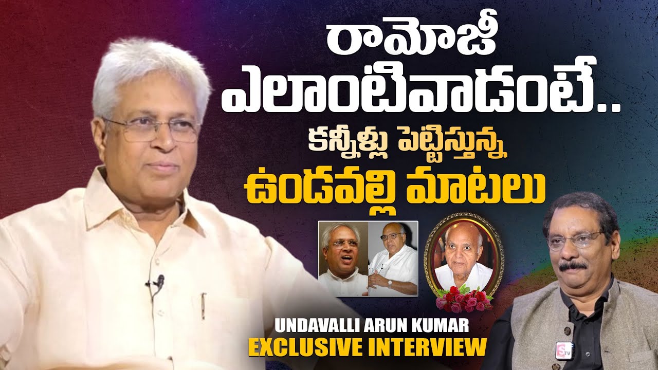 Undavalli Arun Kumar Great Words About Ramoji Rao | Ramoji Rao Passed Away | SumanTV Vizag