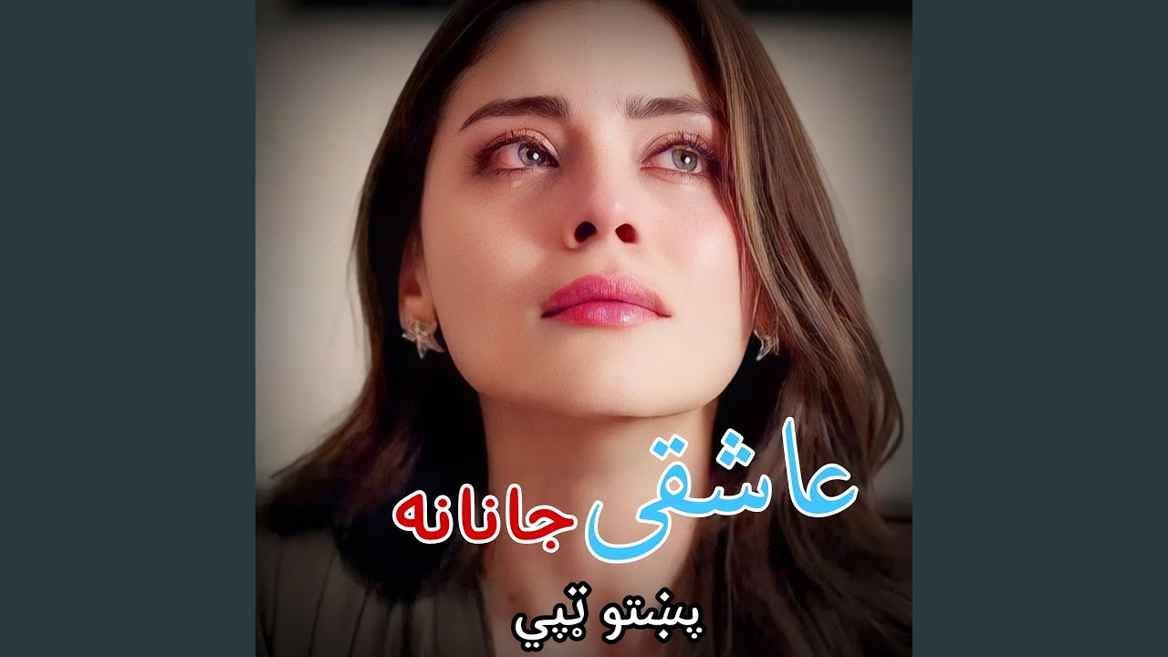 پشتو سندره عاشقی گیلی جانانه New Pashto Song 2026