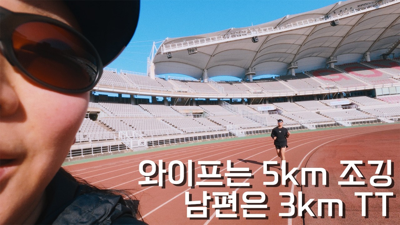 고양종합운동장 트랙런 다녀왔습니다
