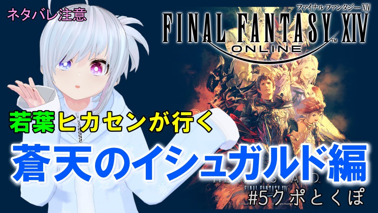【#ff14  パッチ3.0】若葉ヒカセン、クポがくぽでクポってくぽ？　FINAL FANTASY XIV【#ちるたch/#個人vtuber/ネタバレ禁止】