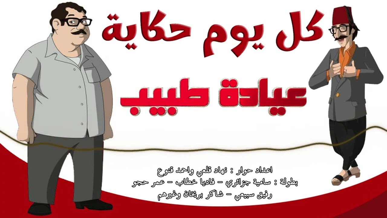 المسلسل الاذاعي النادر كل يوم حكاية - حلقة عيادة طبيب