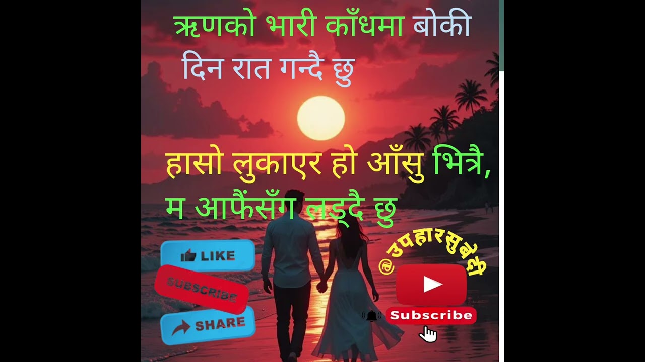 new nepali harta song haso lukayer ho😂😂upahar subedi 🇳🇵🇳🇵🇳🇵