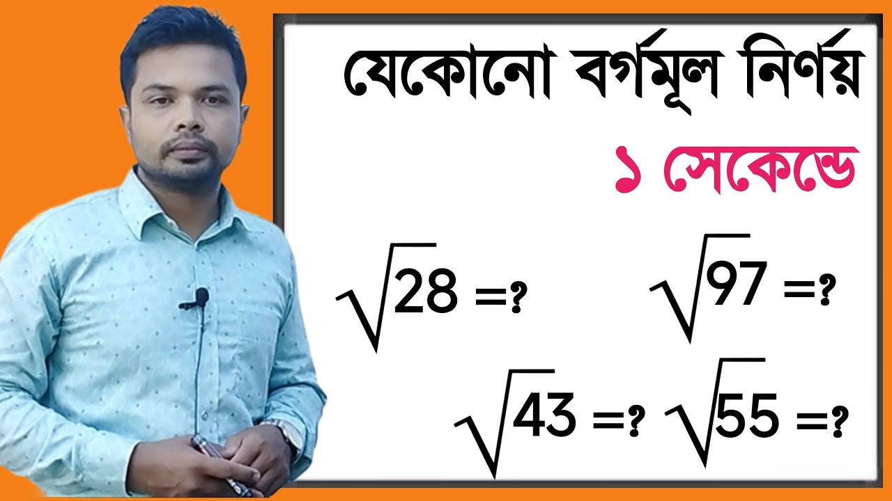 বর্গমূল ম্যাজিক ||বর্গমূল করার সহজ উপায়|| borgomul shortcut || how to square root in bengali ||