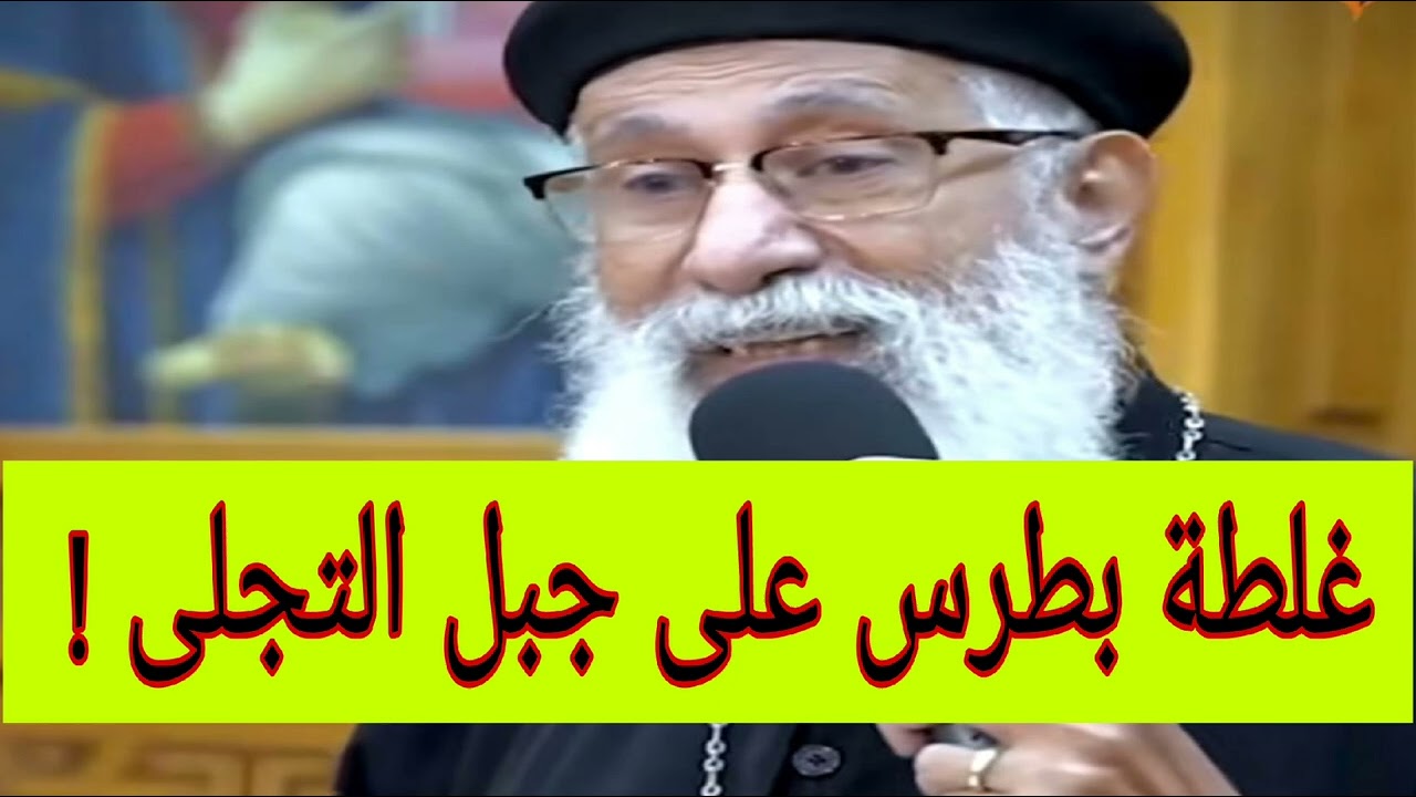 غلطة بطرس على جبل التجلى | أبونا إرميا بولس