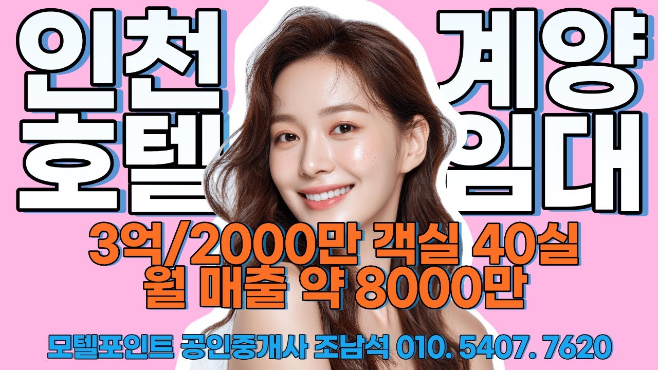 [인천호텔임대]엄청난 매출 임에도 보증금3억에 월세가 겨우 2000만원인 계양구호텔임대#모텔부동산#모텔매매#모텔임대#모텔포인트#호텔매매#호텔임대#매출8000만원호텔임대#비지니스
