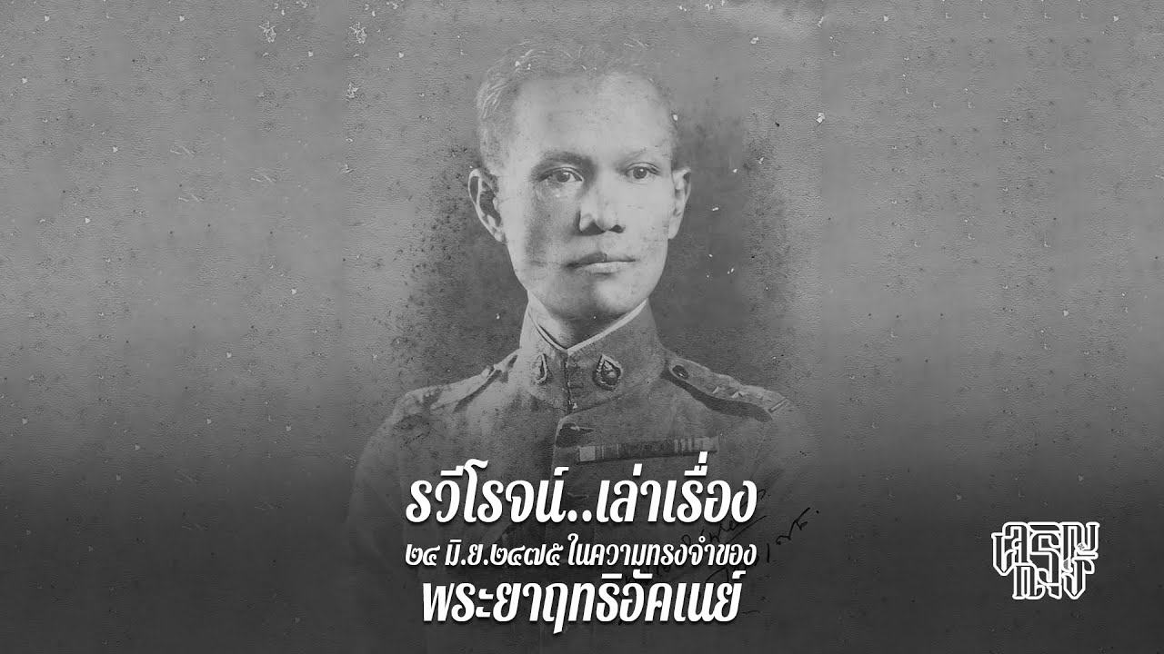 ๒๔ มิ.ย.๒๔๗๕ ในความทรงจำของพระยาฤทธิอัคเนย์