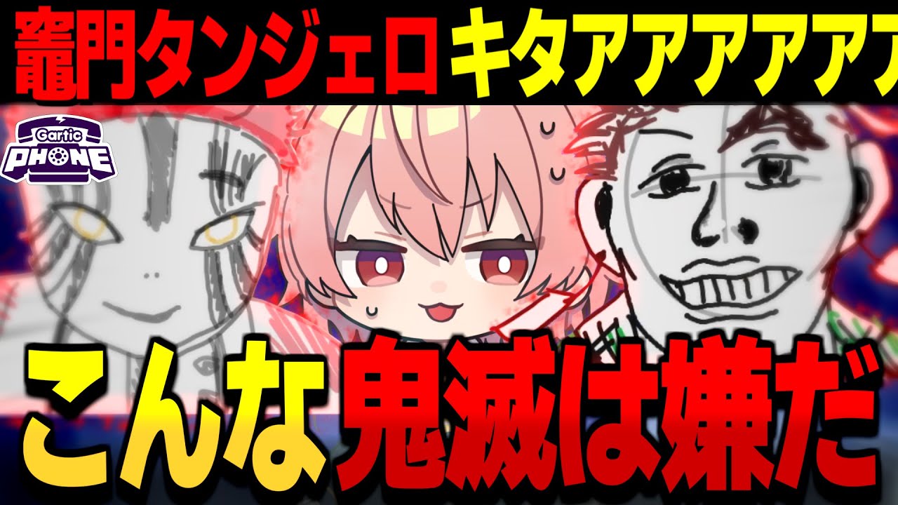 【めめ村】竈門タンジェロと猗窩座が溢れる…!?鬼滅の刃お絵描き伝言ゲーム【Gartic Phone ゆっくり実況】