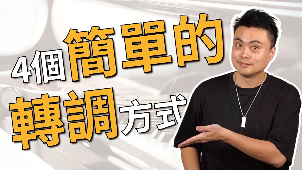 原來轉調那麼簡單！四個方式讓你轉調順暢無比！