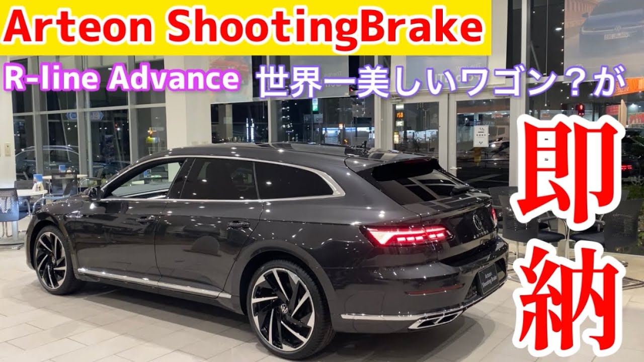 【なんと即納車が！】世界一美しいワゴン？Arteon ShootingBrakeを改めてご紹介します！