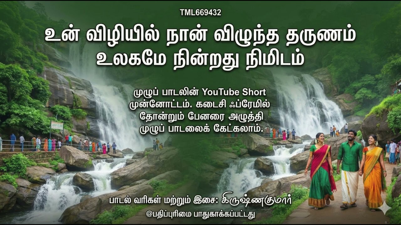 பெண்: நீ நின்ற இடம் மலர்ந்தது மாலை  ஆண்: நீ சொன்ன வார்த்தை இசைதான் தாளை