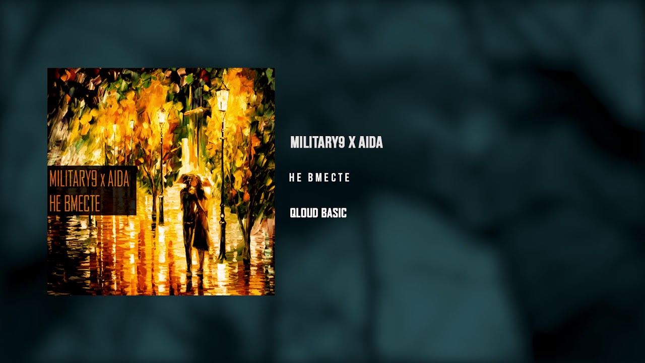 Military9 x Aida - Не вместе