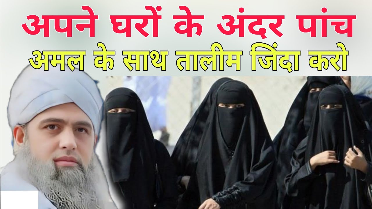 Apne gharon ke andar panch Amal ke sath talim Jinda karo Hazrat Ji Maulana saad sahab ka bayan