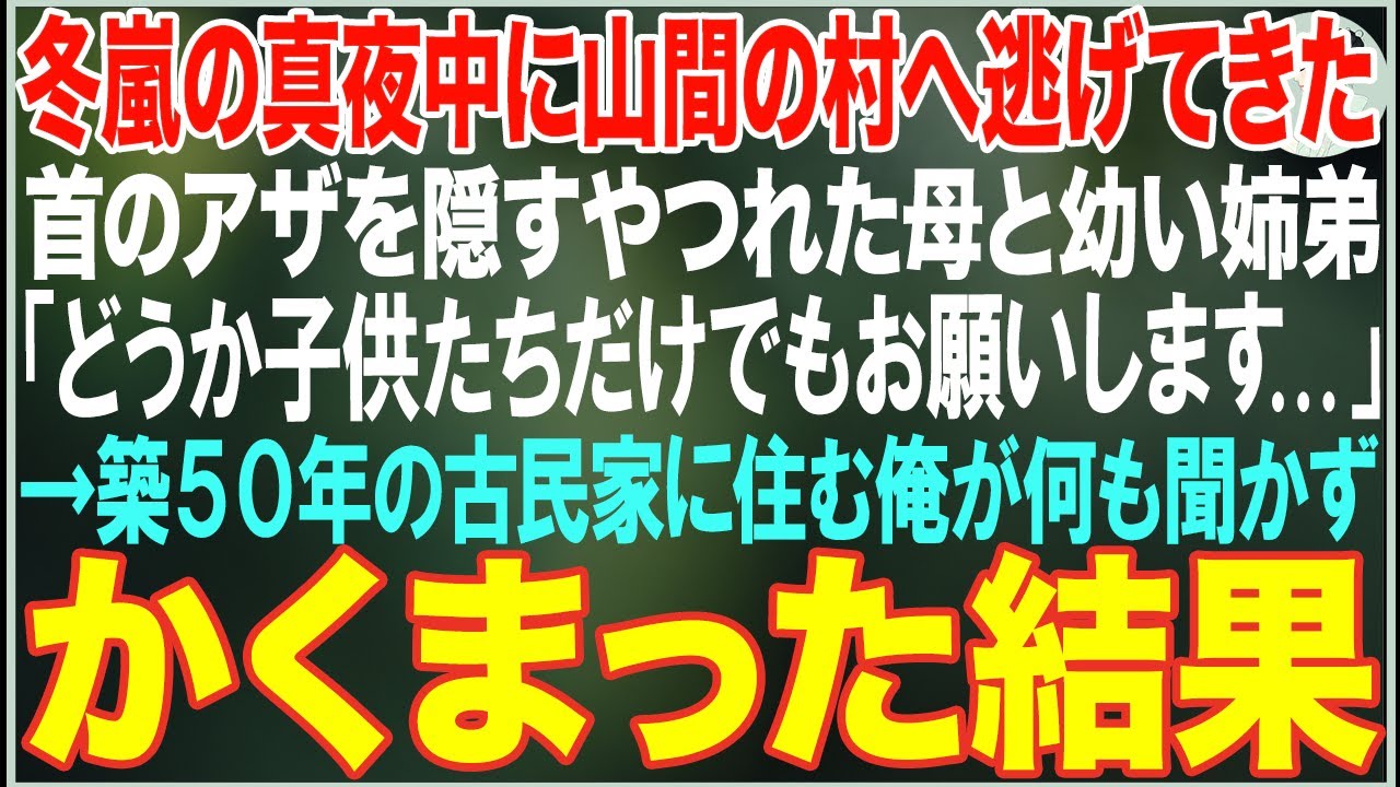 【感動する話】冬嵐の真夜中に山間の村へ逃げてきた首のアザを隠す母と幼い姉弟「どうか子供たちだけでもお願いします...」→築50年の古民家に住む俺が何も聞かず受け入れた結果【朗読・スカッと・泣ける話】