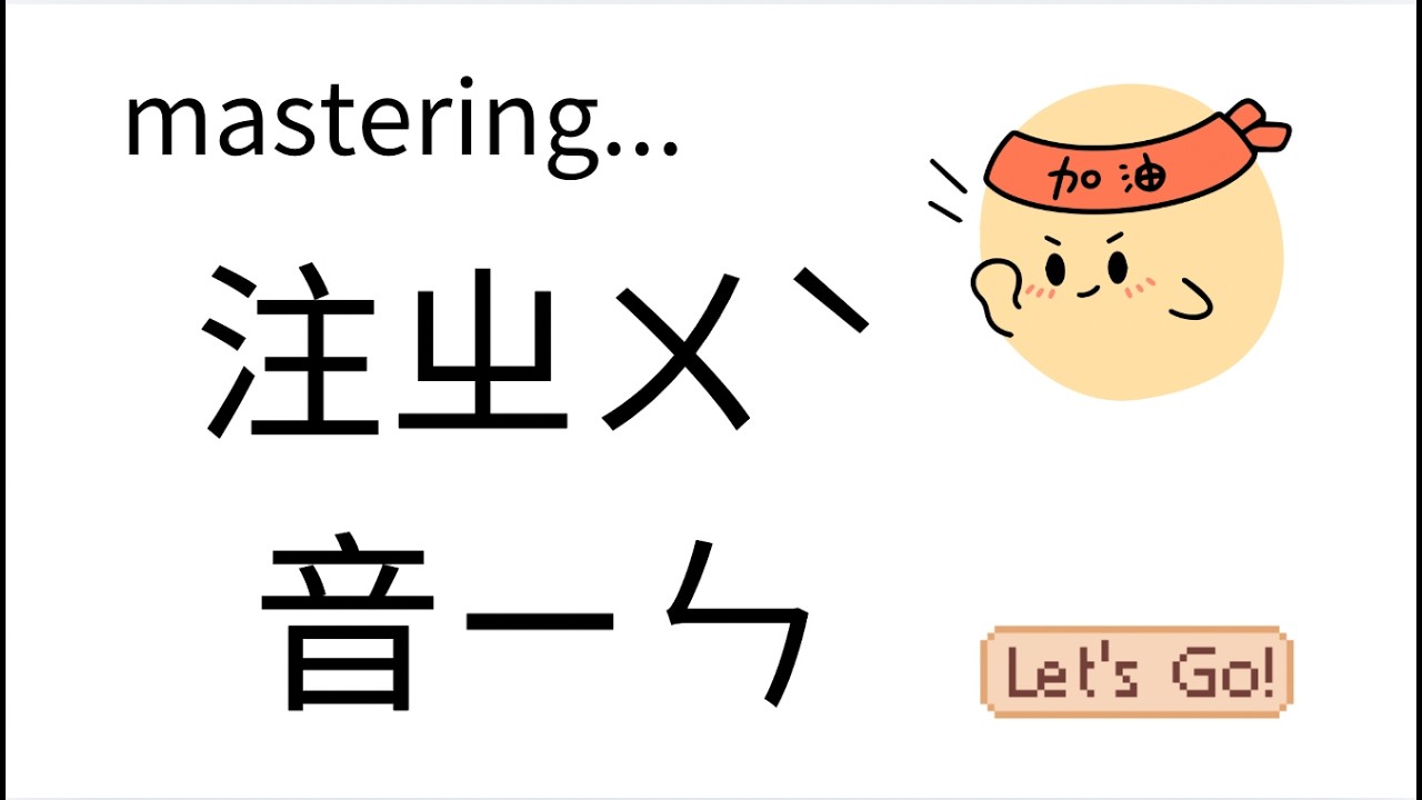 mastering 注音！Zhuyin ｜Mandarin Phonetic Symbols ㄅㄆㄇㄈ