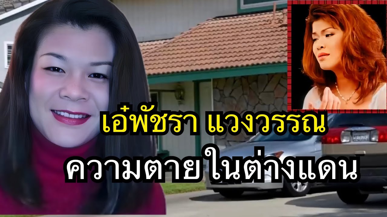 เอ๋พัชราแวงวรรณความตายในต่างแดน