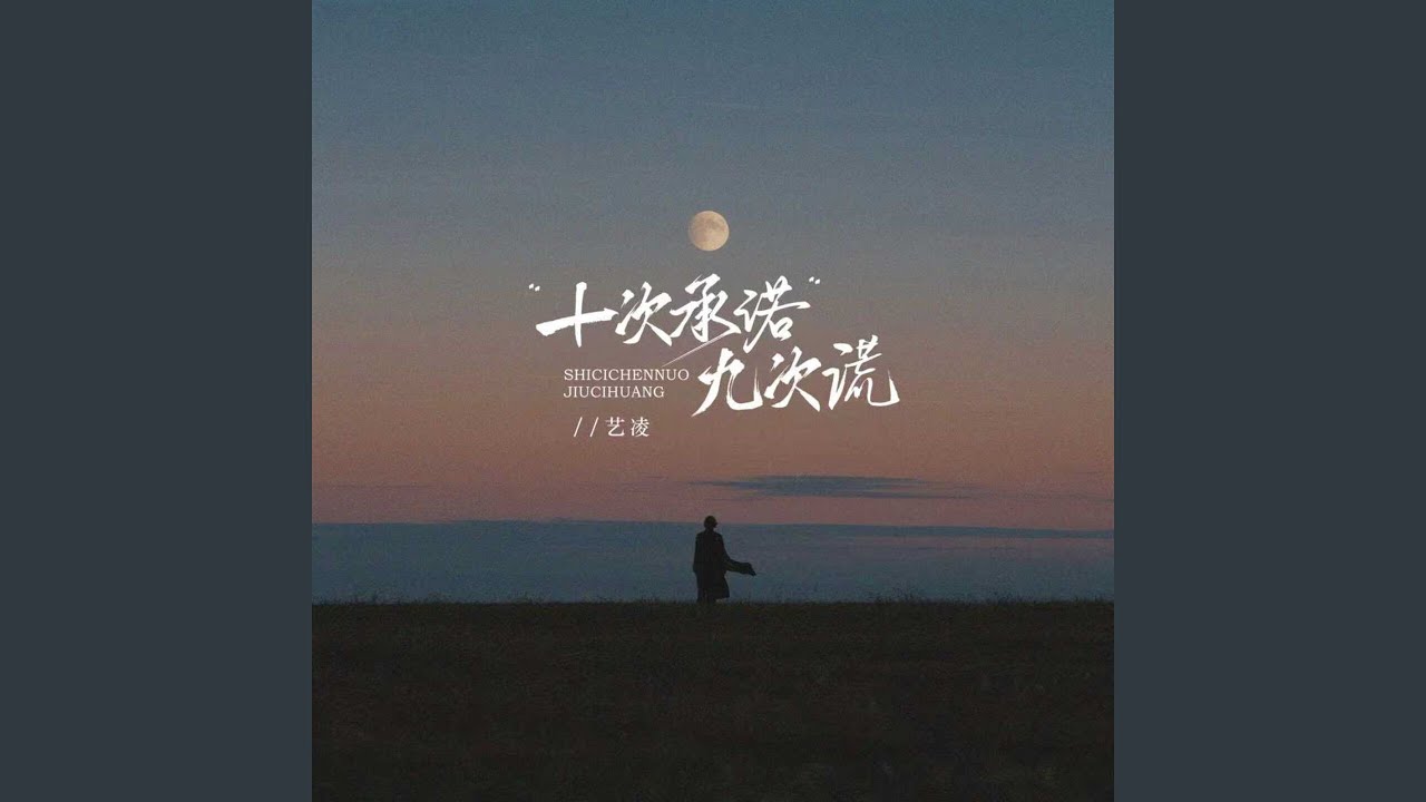 十次承诺九次谎