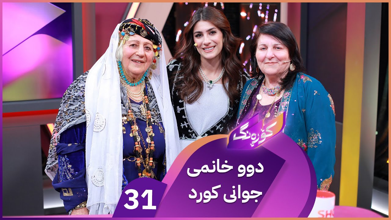 Korang Alqay 31 | باس باسی جلی کوردی و کلتوری کوردییە دوو خانمی جوان میوانن