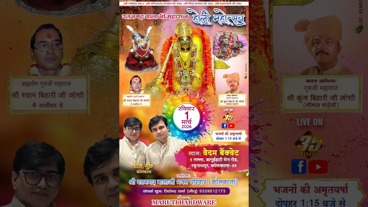 LIVE II रतनगढ़ बालाजी महाराज होली महोत्सव II आयोजक: श्री रतनगढ़ बालाजी भक्त परिवार KOl II 01/03/2026