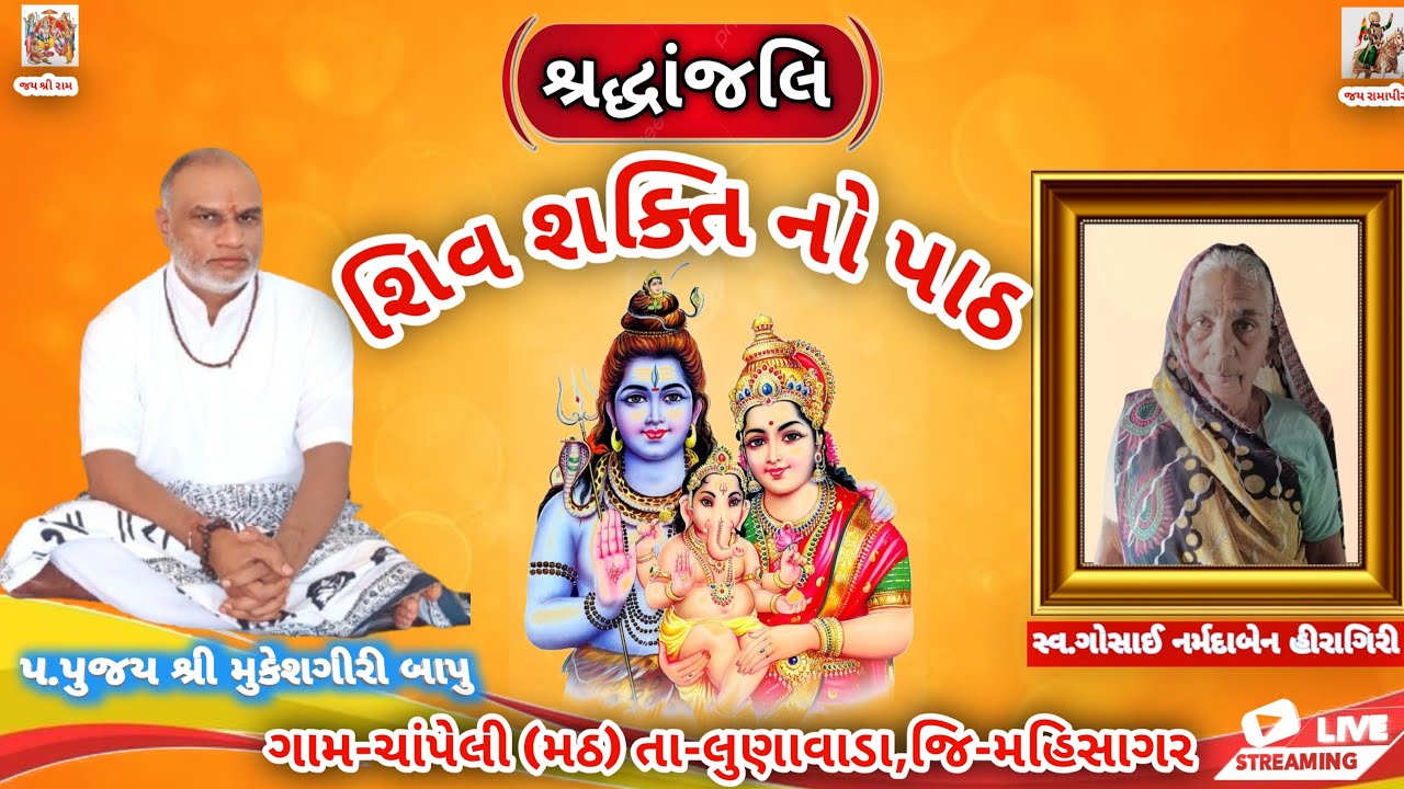 શિવ શક્તિ નો પાઠ (શ્રદ્ધાંજલિ)  |રામદેવપીર નો પાઠ | Mukeshgiri Bapu  (ચાંપેલી,મઠ)