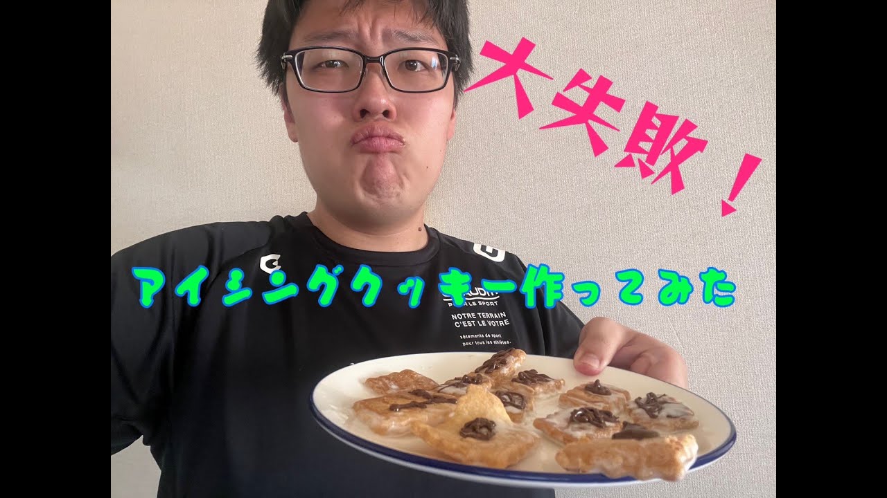 【戸井田尊】アイシングクッキー作ってみた