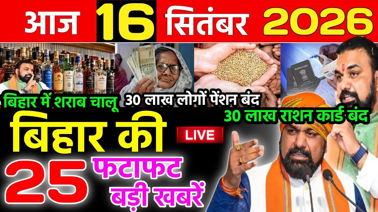 Bihar news live aaj ka Tasha samachar news 11th September 2026.Bihar weather,Ram Janaki Path Bihar