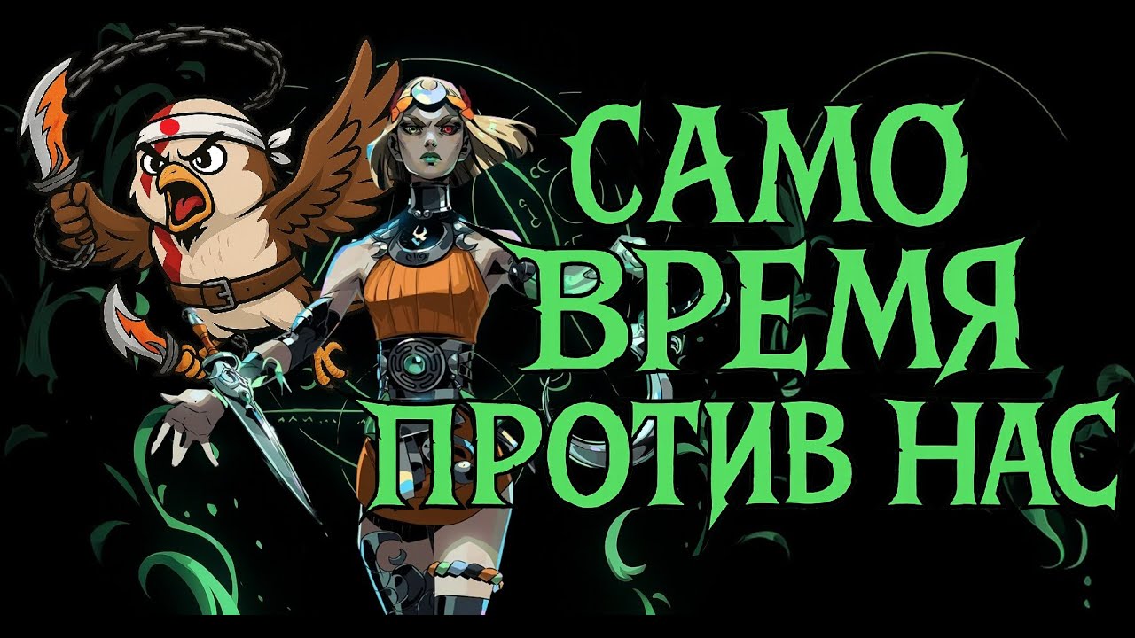 ВЕСЬ HADES 2 -  ОСНОВНОЙ СЮЖЕТ ЧАСТЬ 1