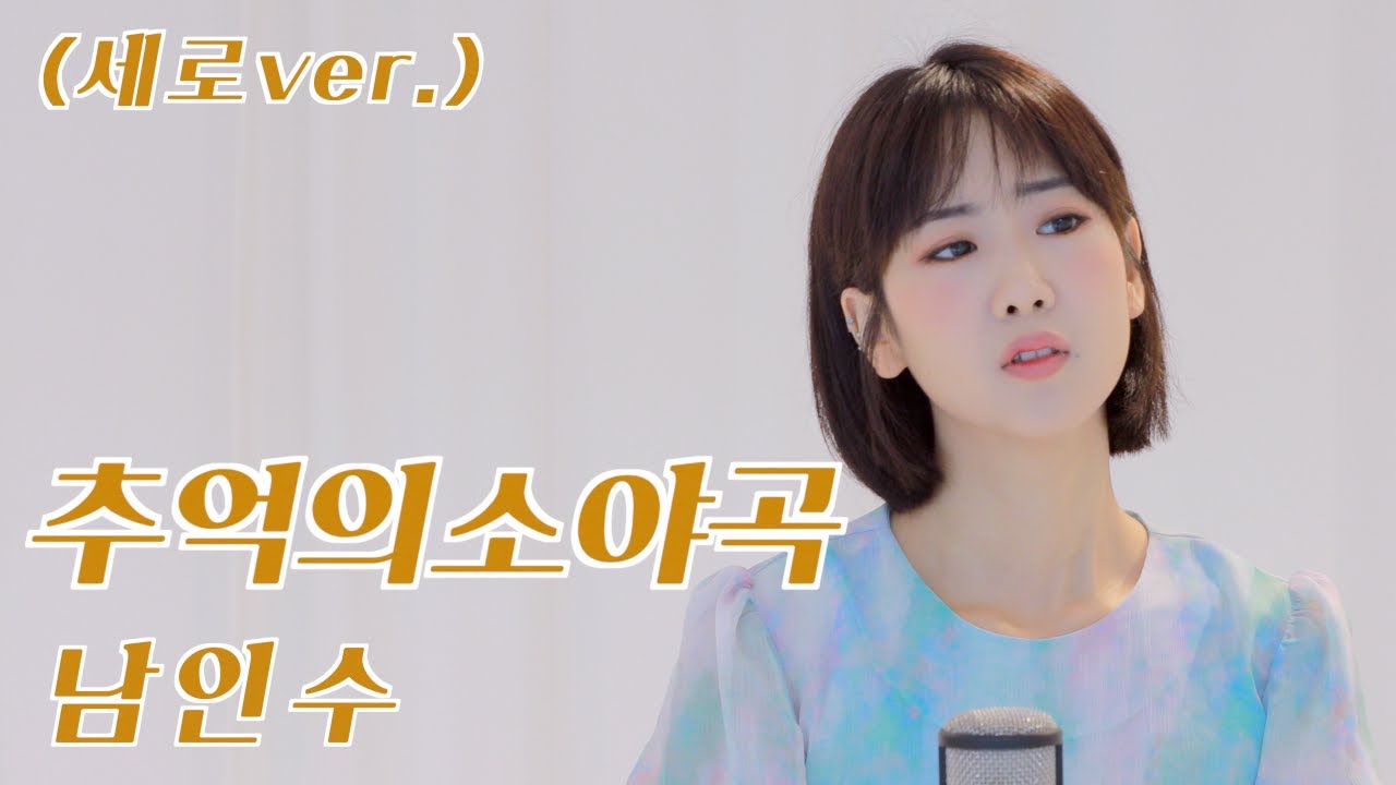 [ 세로 TV ] 남인수 - 추억의소야곡 | 강혜연 hyeyeon COVER