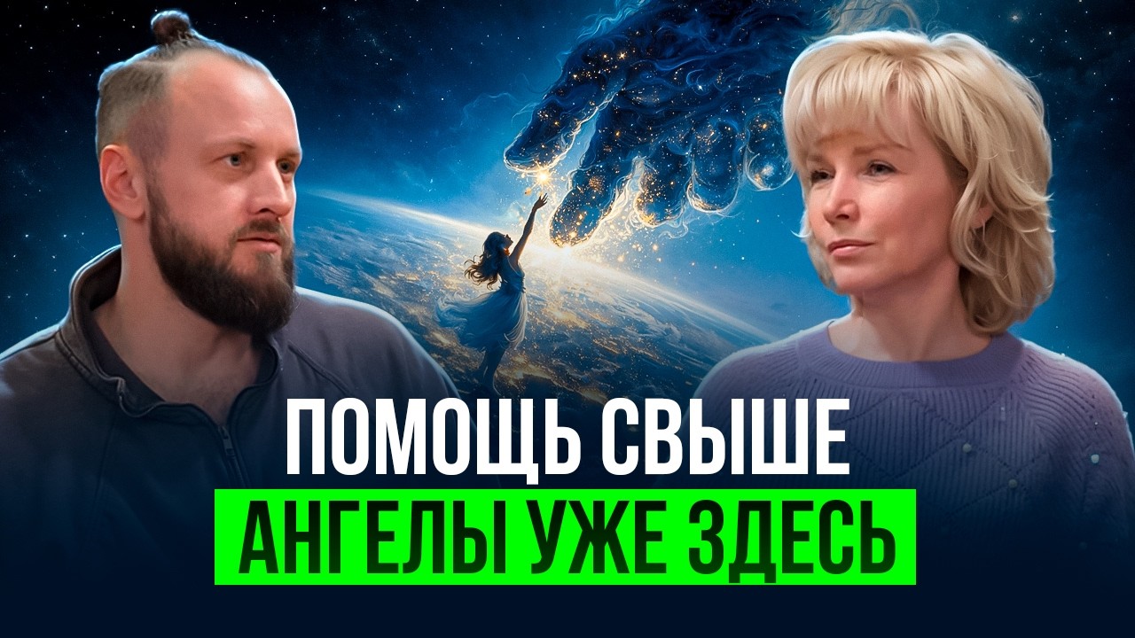 Как Высшие силы помогают нам? Тайные знаки | Людмила Долгая