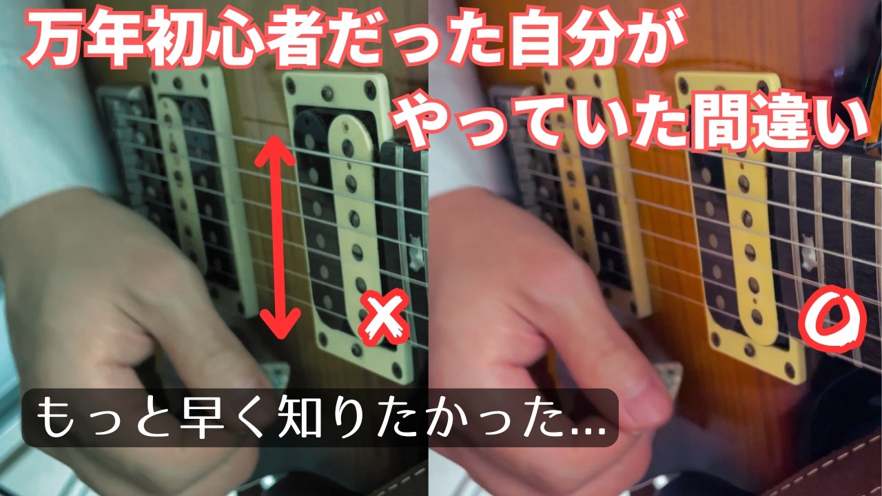万年初心者だった自分がやっていた間違い3選【ギターレッスン】