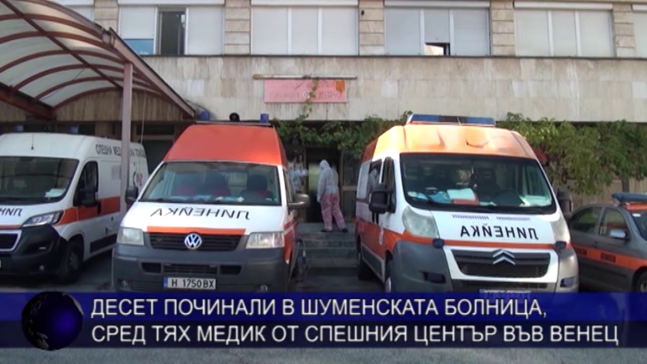 Десет починали в шуменската болница, сред тях медик от Спешния център във Венец