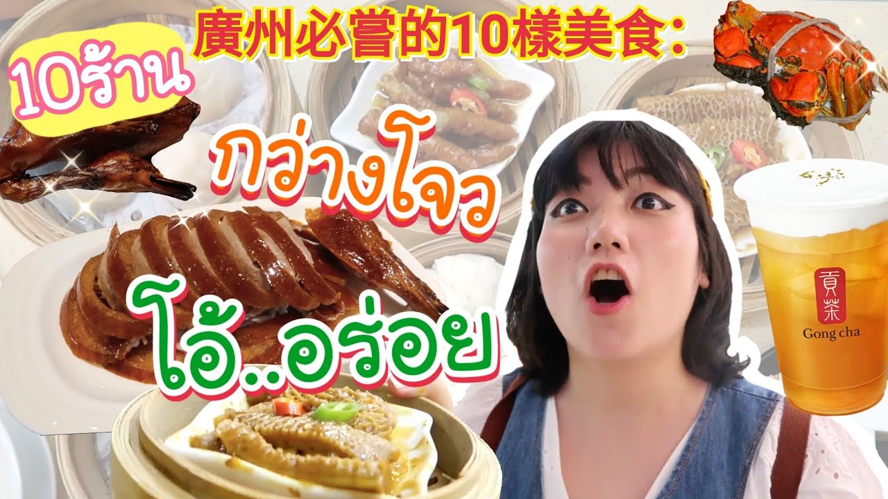 กว่างโจวเป็ดปักกิ่งA5 ติ่มซำเทพ หม่าล่าปิ้งไม้: บันทึก10ร้านอาหารในกว่างโจว｜โบโบ กวนจีน 波波真幸福