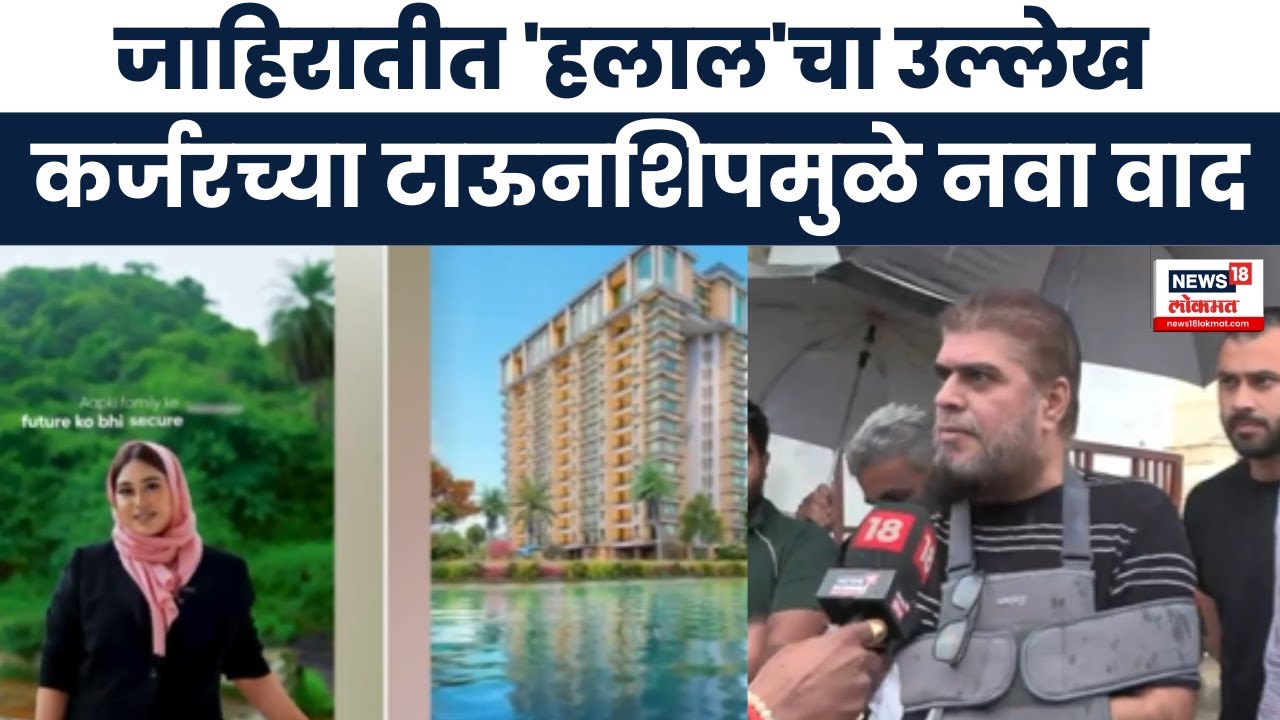Maharashtra Halal Township News: कर्जरमधील टाऊनशीपच्या जाहिरातीत ‘हलाल’चा उल्लेख, वाद पेटला