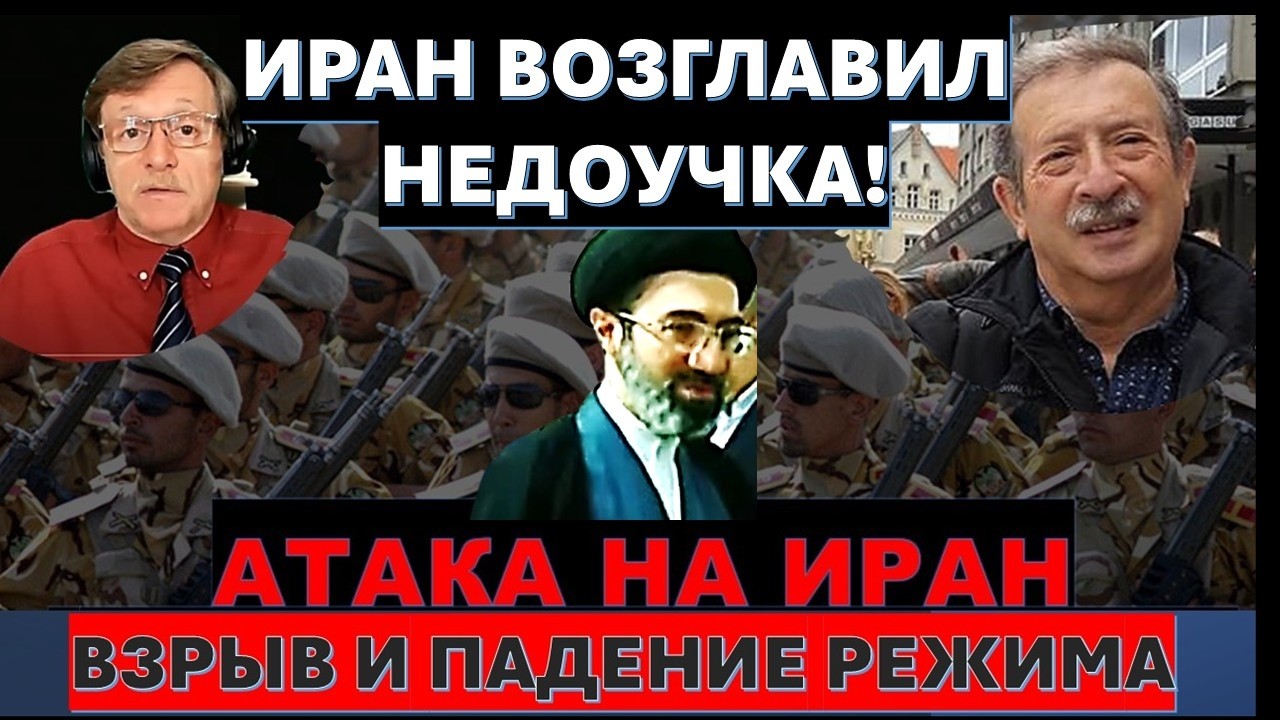 Д-р Месамед: Кто Вы, мистер Хаменеи-младший? Кто посадил Вас на 