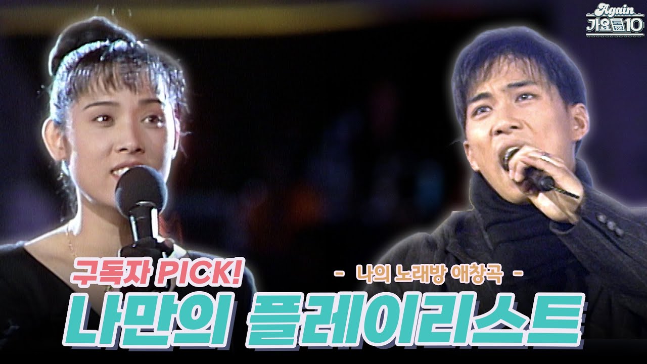 [#again_playlist] 구독자 PICK! 나만의 플레이리스트 - 나의 노래방 애창곡.zip ( Silver Prince님 신청목록) | KBS 방송