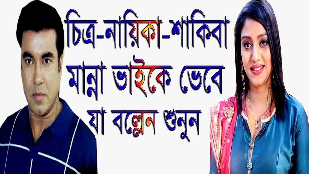 মান্না স্বরনে চিত্র নায়িকা“শাকিবা” | মান্না ভাই এবং আমার সর্বশেষ ছবিতে মান্না ভাই আমাকে বলেছিলো |