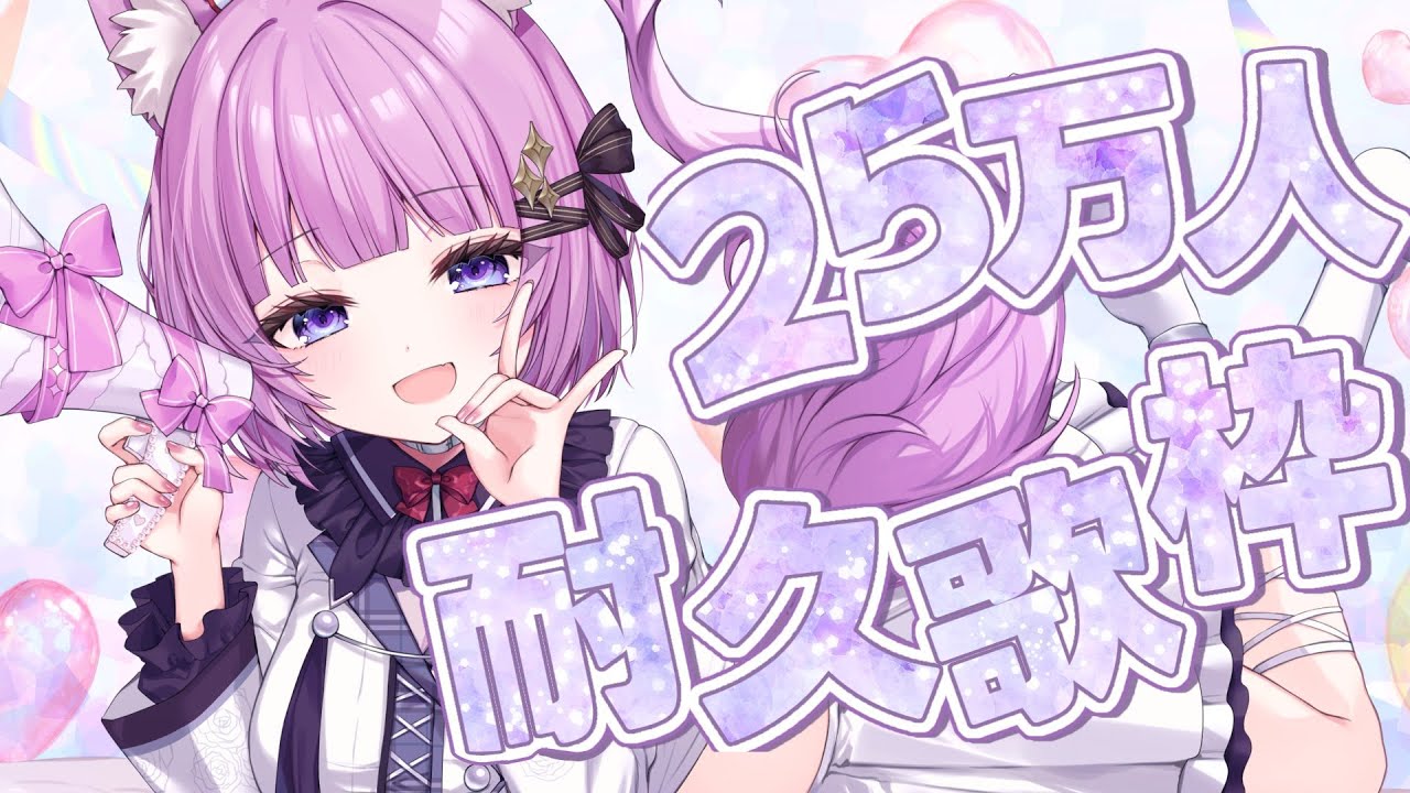 【 耐久歌枠 】25万人めざして歌い続ける！！！！！！！【久遠たま】 #shorts