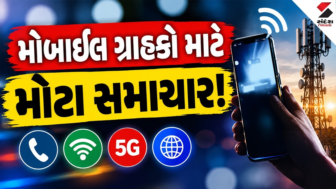 Mobile User New Rules LIVE | મોબાઇલ ગ્રાહકો માટે મોટા સમાચાર! | Mobile Users  | Recharge Plans