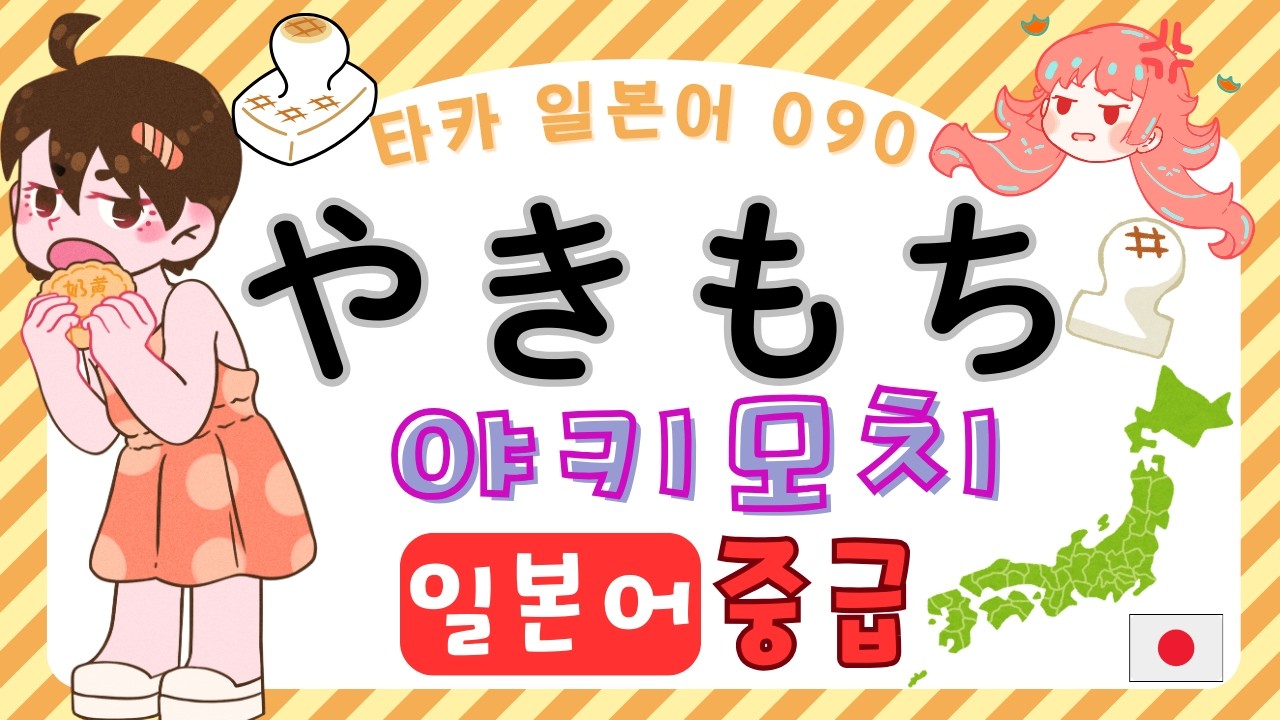 やきもち　  야키모치 질투 【타카 일본어 #090  】일본어 중급 리스닝　일본어공부　일본어듣기