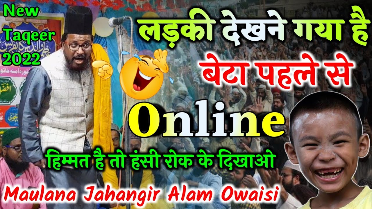लड़की देखने गया है बेटा पहले से Online😃हिम्मत है तो हंसी रोक के दिखाओ | Maulana Jahangir Alam Owaisi