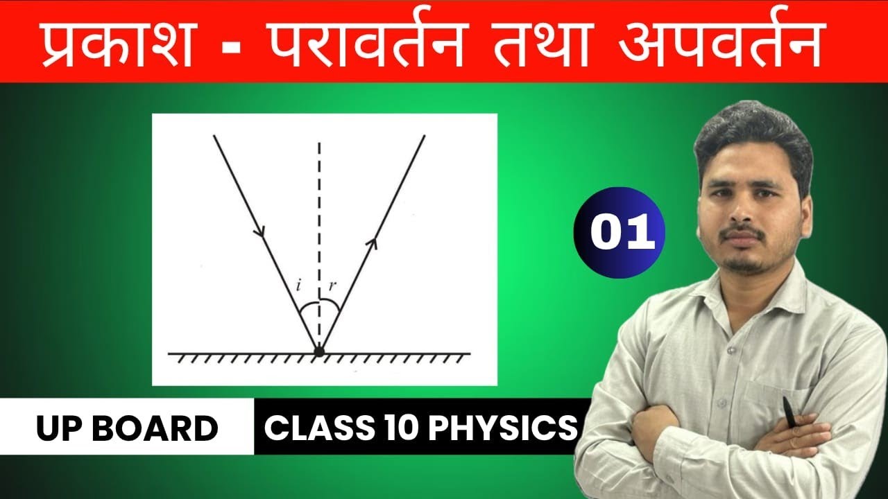 प्रकाश-परावर्तन तथा अपवर्तन 01 | Class 10 Physics Hindi Medium Board |