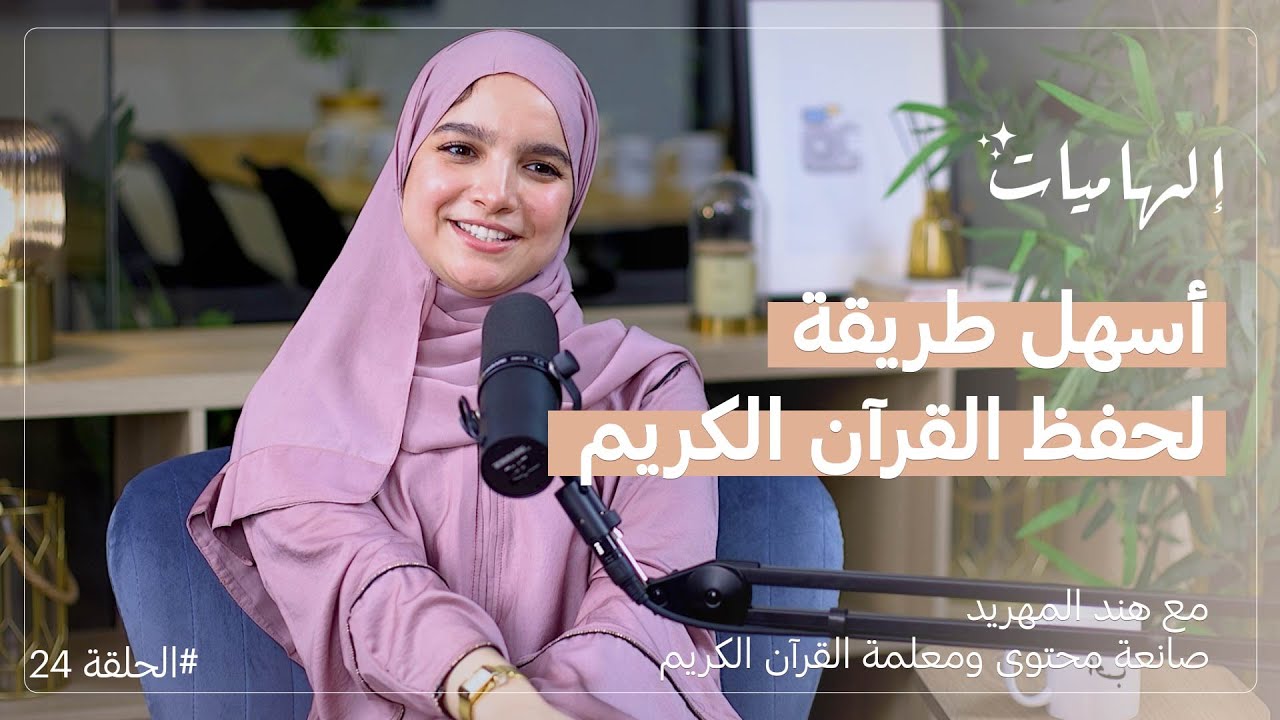هند المهريد : من السادسة ابتدائي إلى معلمة في المجلس العلمي |  بودكاست إلهاميات