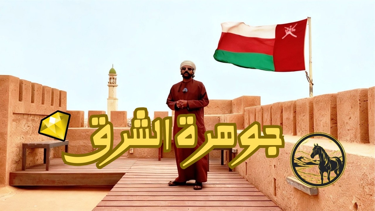 حصن مرباط I سوق مرباط القديم I سلطنة عمان