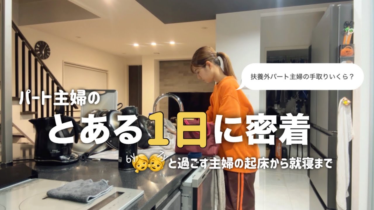 【主婦vlog】パート主婦の1日/扶養外の手取りっていくら？/起床から就寝までの主婦のルーティーン