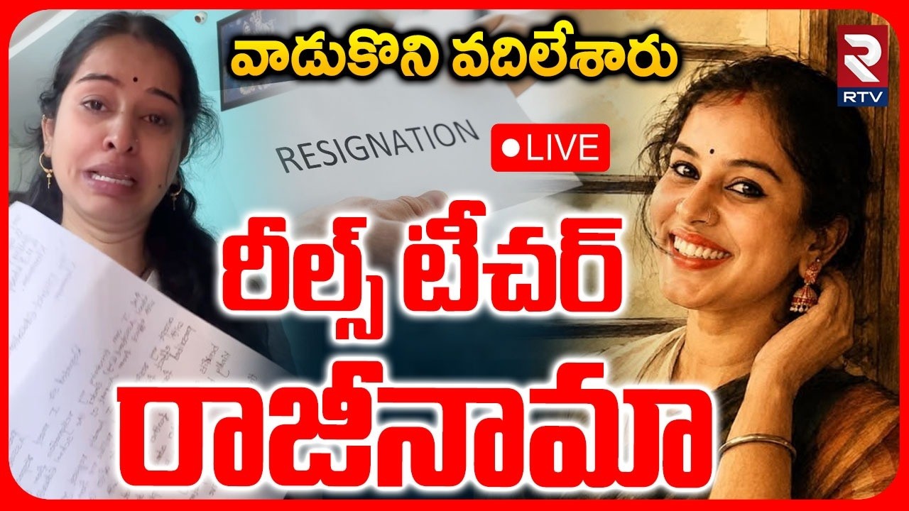 Khammam Teacher Gautami Resign 🔴LIVE : రీల్స్ టీచర్ రాజీనామా | Reels Teacher Gautami | RTV