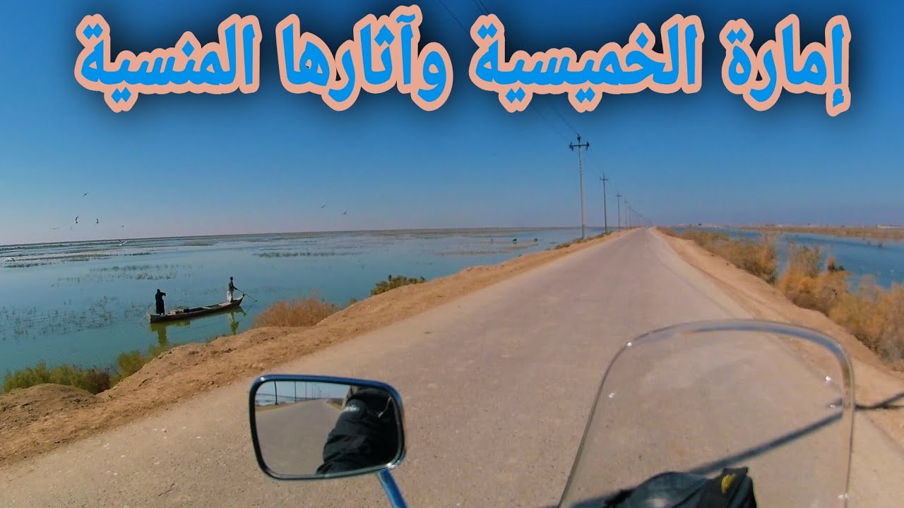 آثار وأهوار الخميسية (هور السناف) المدينة المنسية بعد ماكانت من أعظم المدن الاقتصادية