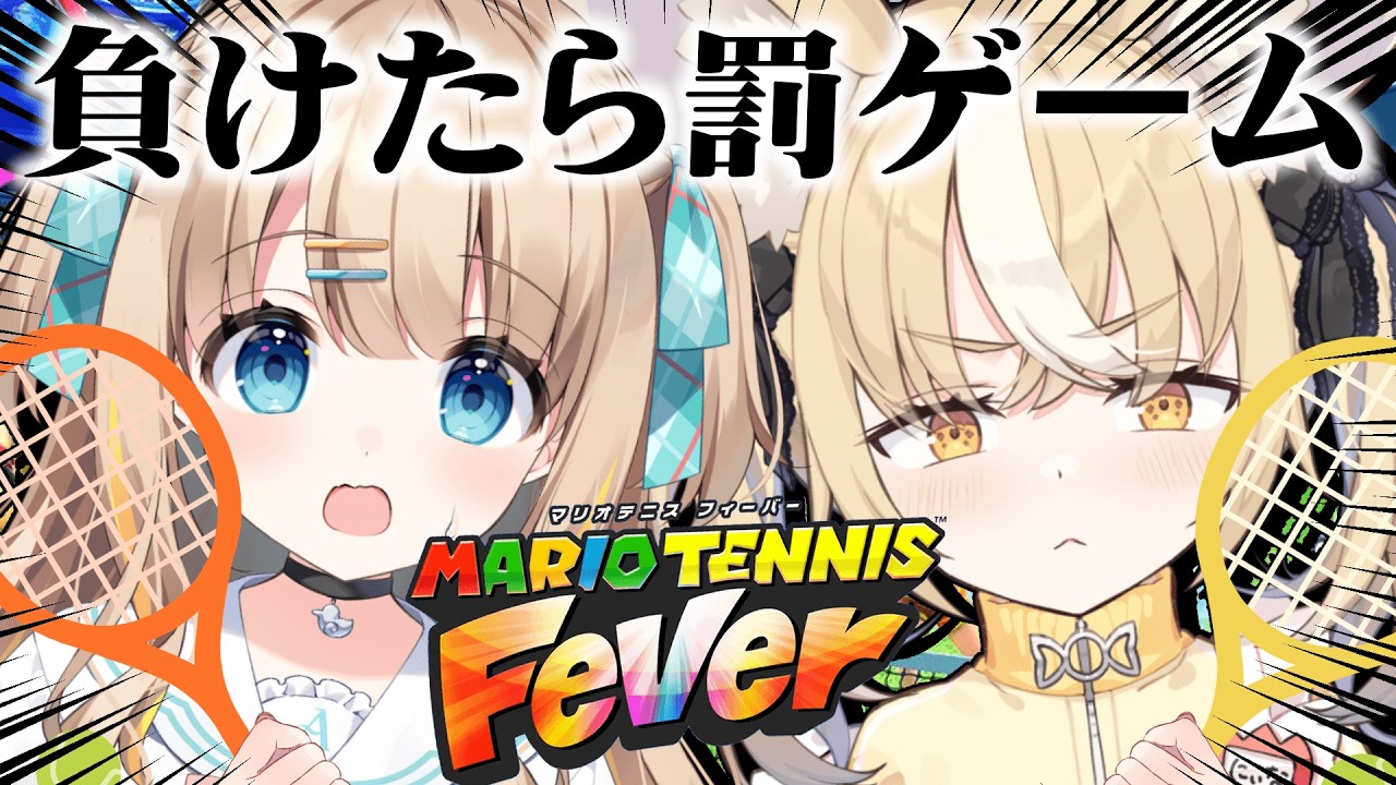 ￤マリオテニス フィーバー￤ぬぅまダブルス＆罰ゲームを賭けたシングルスしようじゃないか🎾【飴望にぃな/綿宮あひる/Varium】