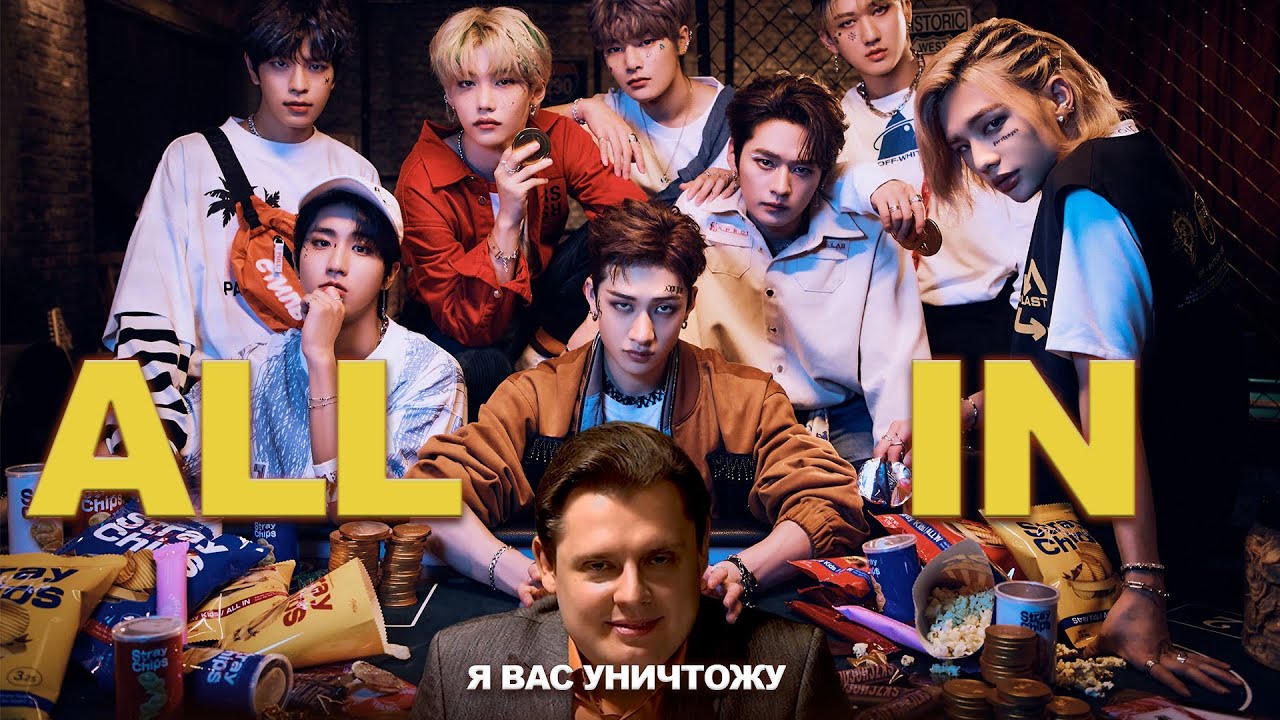 Stray Kids - ALL IN (feat.  Понасенков)