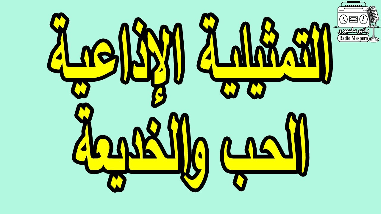 التمثيلية الاذاعية الحب والخديعة