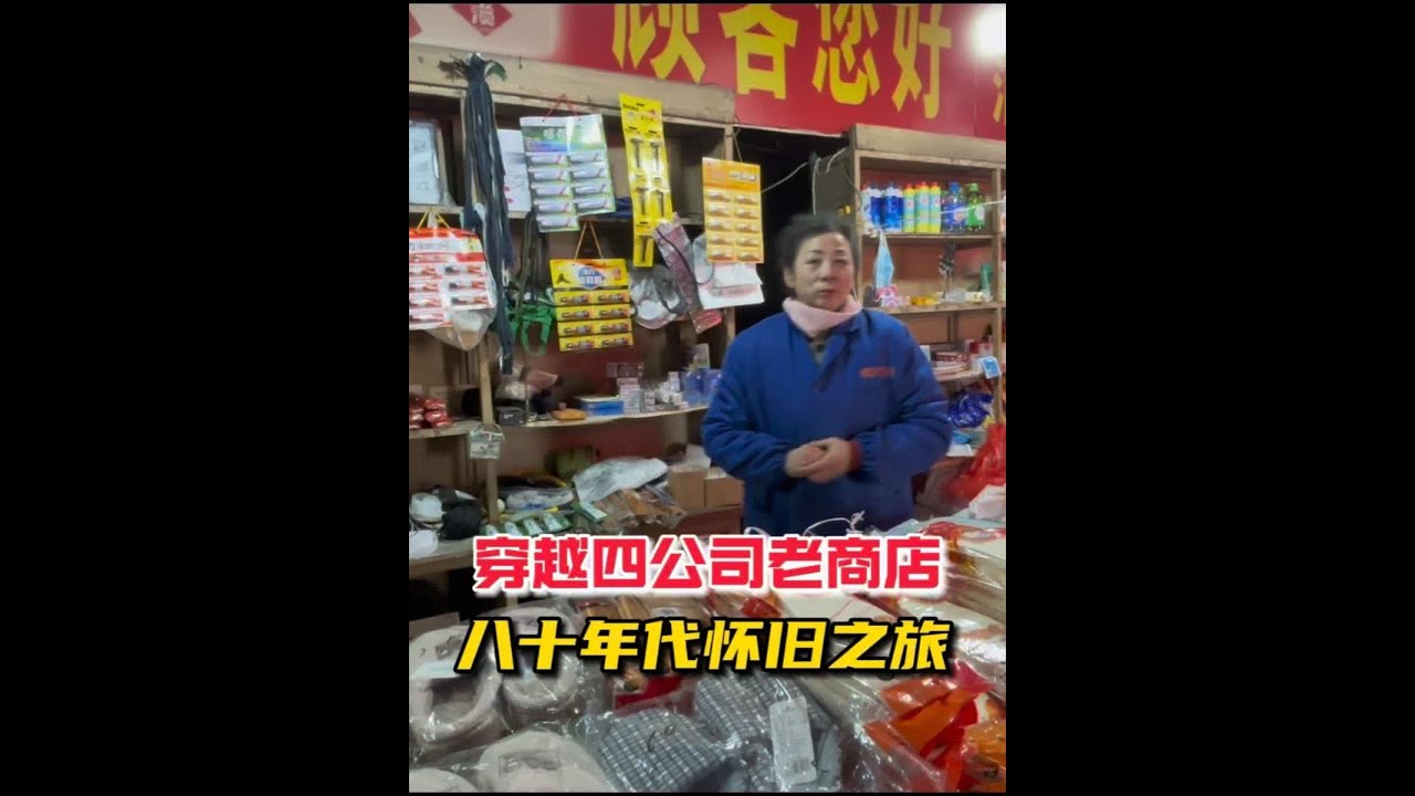 穿越四公司老商店，重温八十年代情怀 抚顺南花园有家四公司商店，依然是八十年代的样子，让人有瞬间穿越的感觉，为什么这家老商店能坚守四十多年呢？#抚顺 #城市记忆 #商店 #穿越