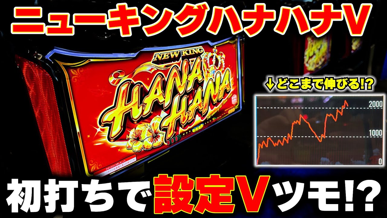 新台【ニューキングハナハナ】BIG312枚が帰ってきた!!これが最高設定Vの底力だっ!!【パチンカス養分ユウきのガチ実践#440 】